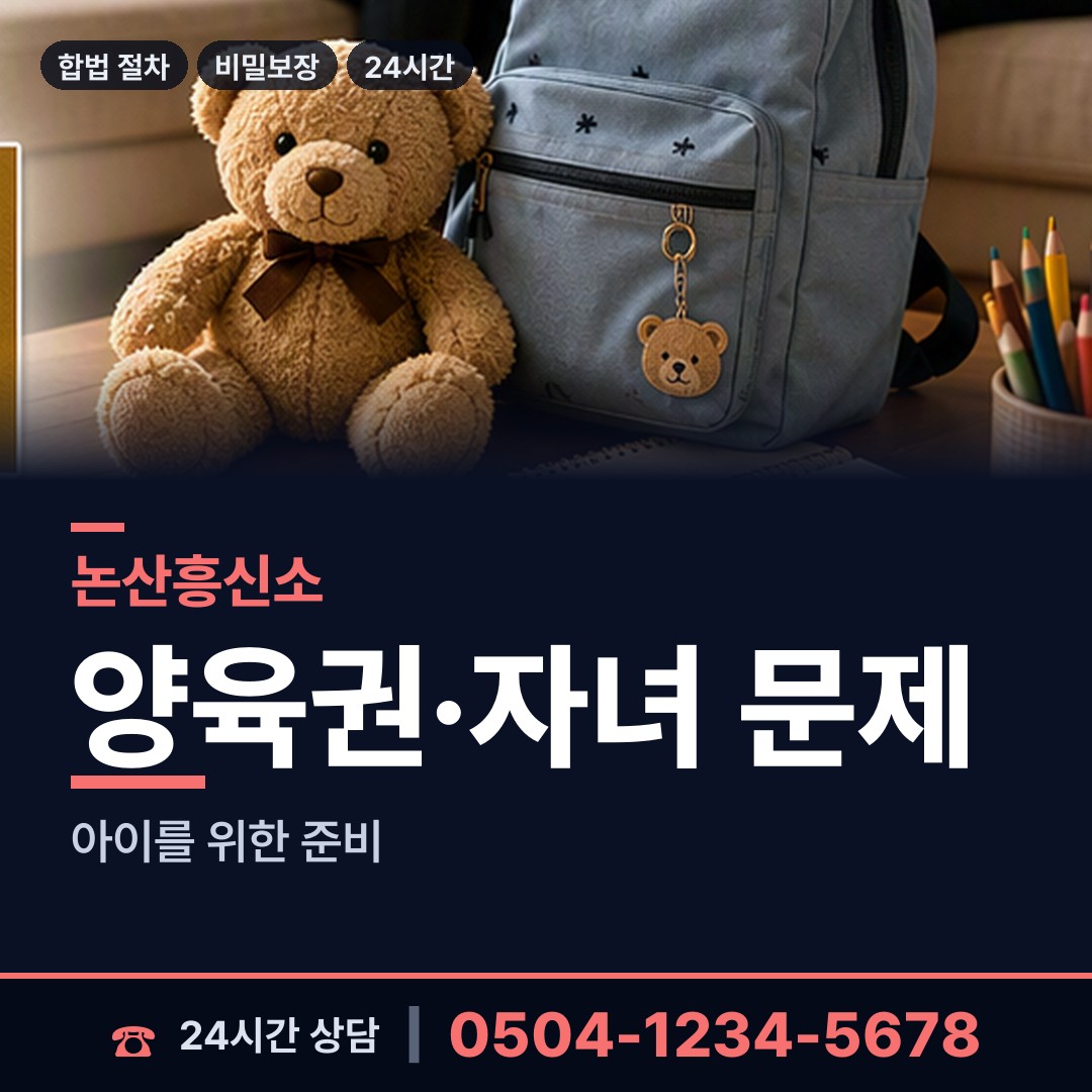 논산 은진면 양육권조사 상담 안내
